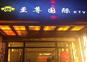谯城哪个KTV少爷男模妹子服务好-至尊国际KTV消费价格服务点评