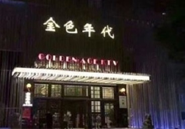 谯城KTV陪唱男公关哪家最便宜-金色年代KTV便宜消费点评